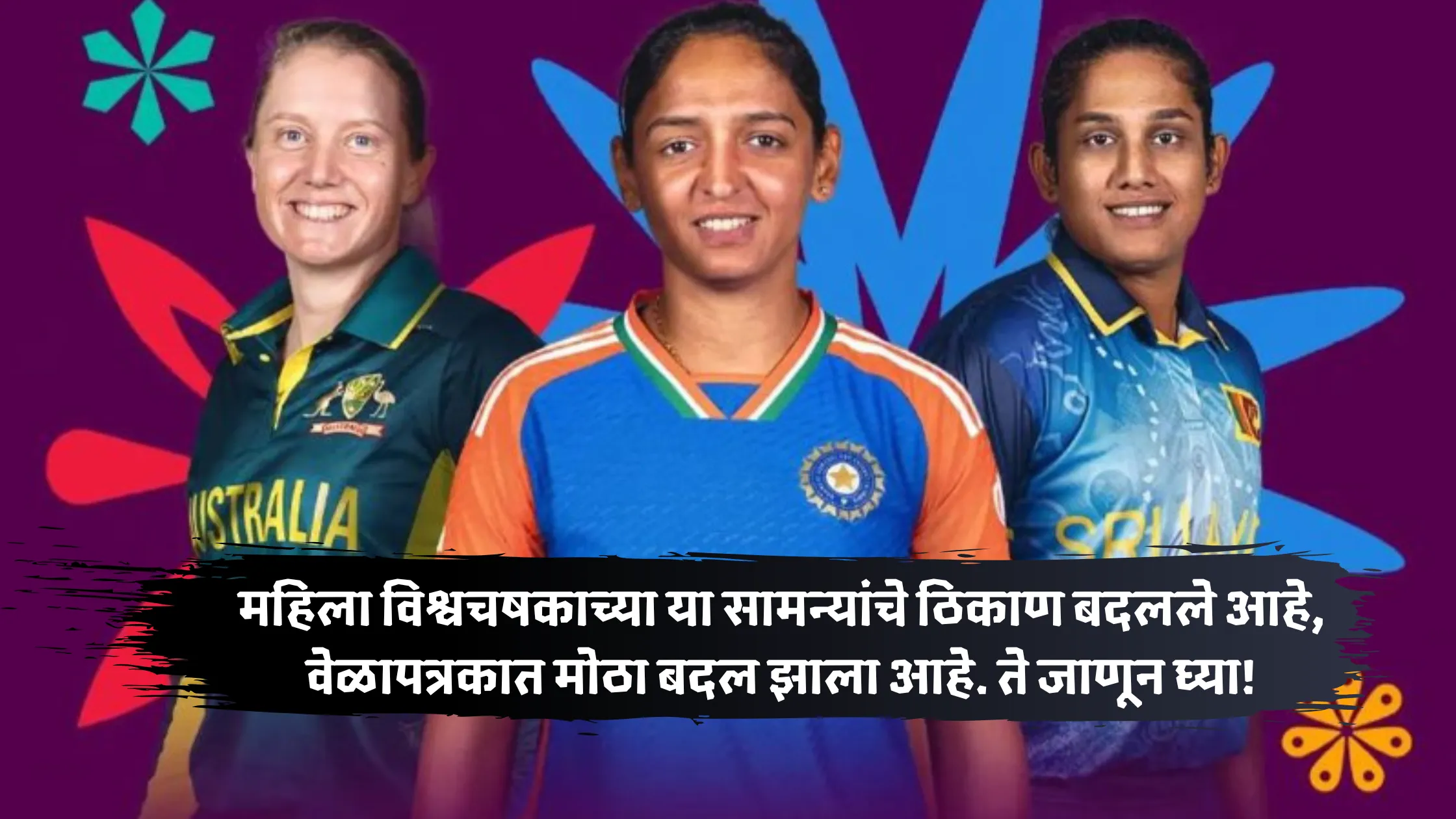 women world cup 2025 schedule : महिला विश्वचषकाच्या या सामन्यांचे ठिकाण बदलले आहे, वेळापत्रकात मोठा बदल झाला आहे. ते जाणून घ्या!