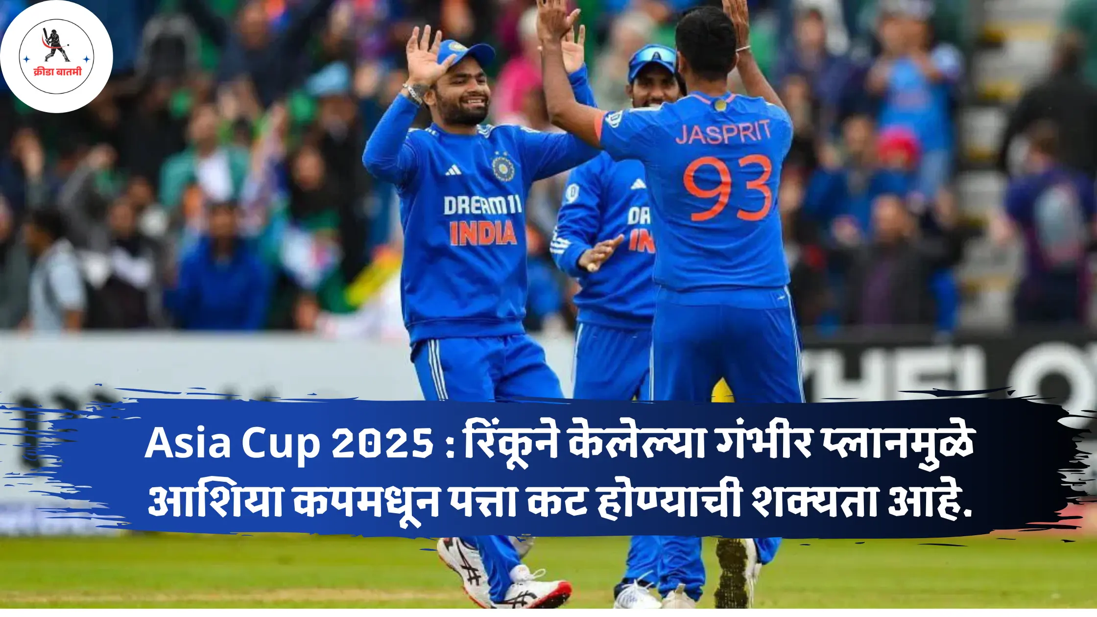 Asia Cup 2025 : रिंकूने केलेल्या गंभीर प्लानमुळे आशिया कपमधून पत्ता कट होण्याची शक्यता आहे.
