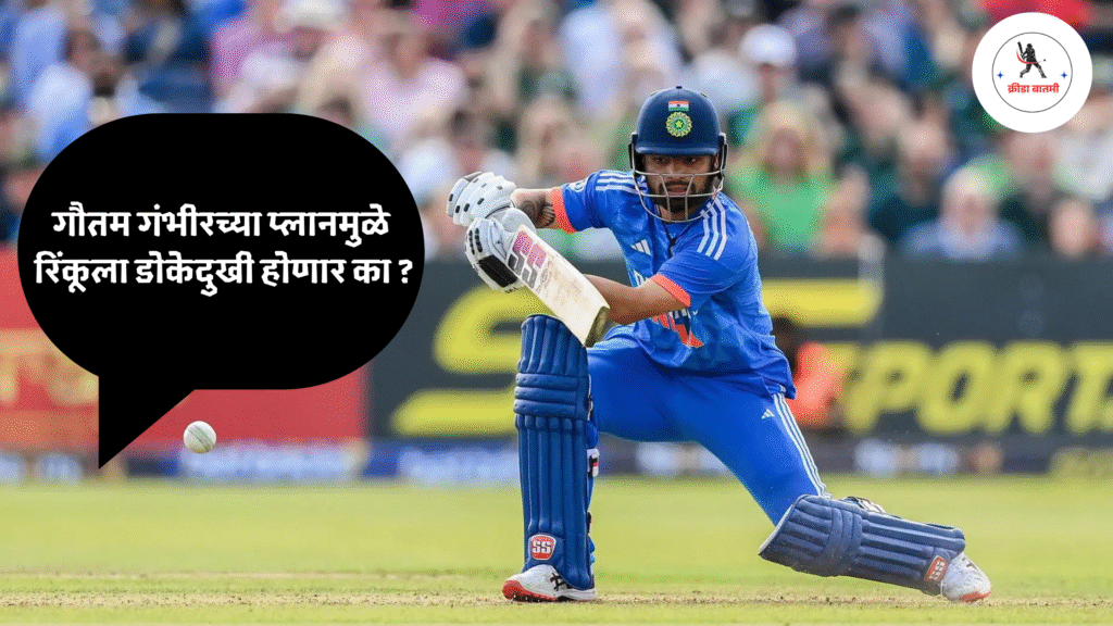 Asia Cup 2025 : गौतम गंभीरच्या प्लानमुळे रिंकूला डोकेदुखी होणार का ?