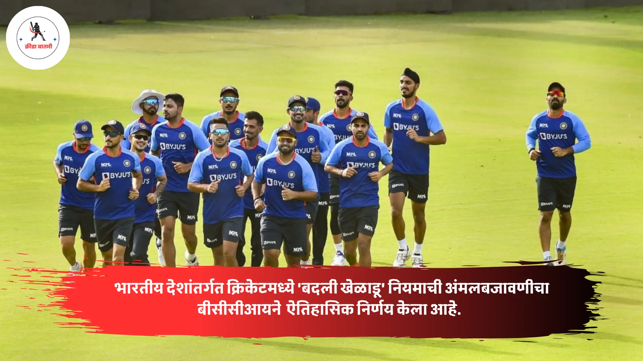  bcci new rules : भारतीय देशांतर्गत क्रिकेटमध्ये 'बदली खेळाडू' नियमाची अंमलबजावणीचा बीसीसीआयने ऐतिहासिक निर्णय केला आहे.