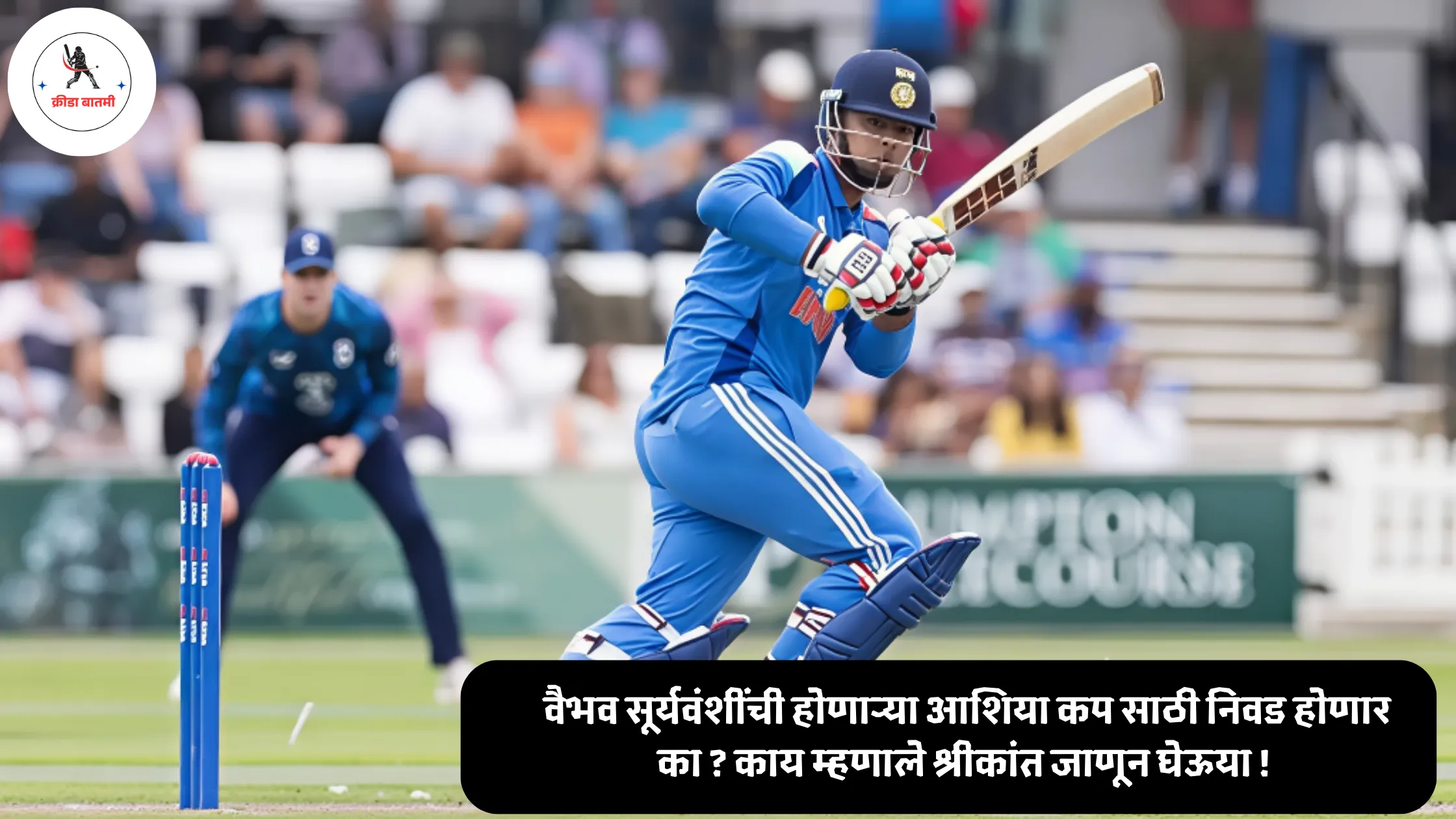 Vaibhav Suryavanshi : वैभव सूर्यवंशींची होणाऱ्या आशिया कप साठी निवड होणार का ? काय म्हणाले श्रीकांत जाणून घेऊया !