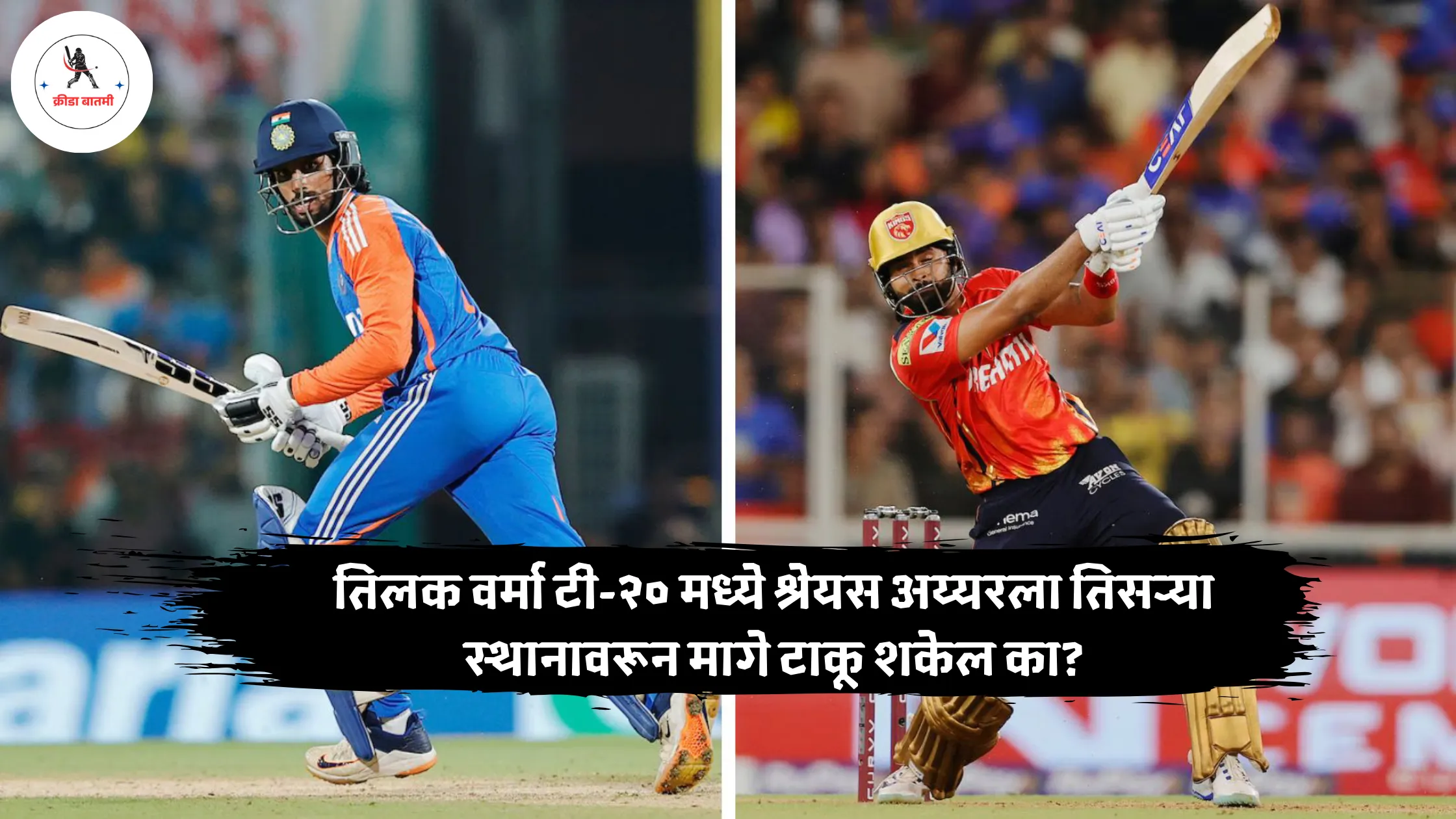 tilak varma : तिलक वर्मा टी-२० मध्ये श्रेयस अय्यरला तिसऱ्या स्थानावरून मागे टाकू शकेल का?