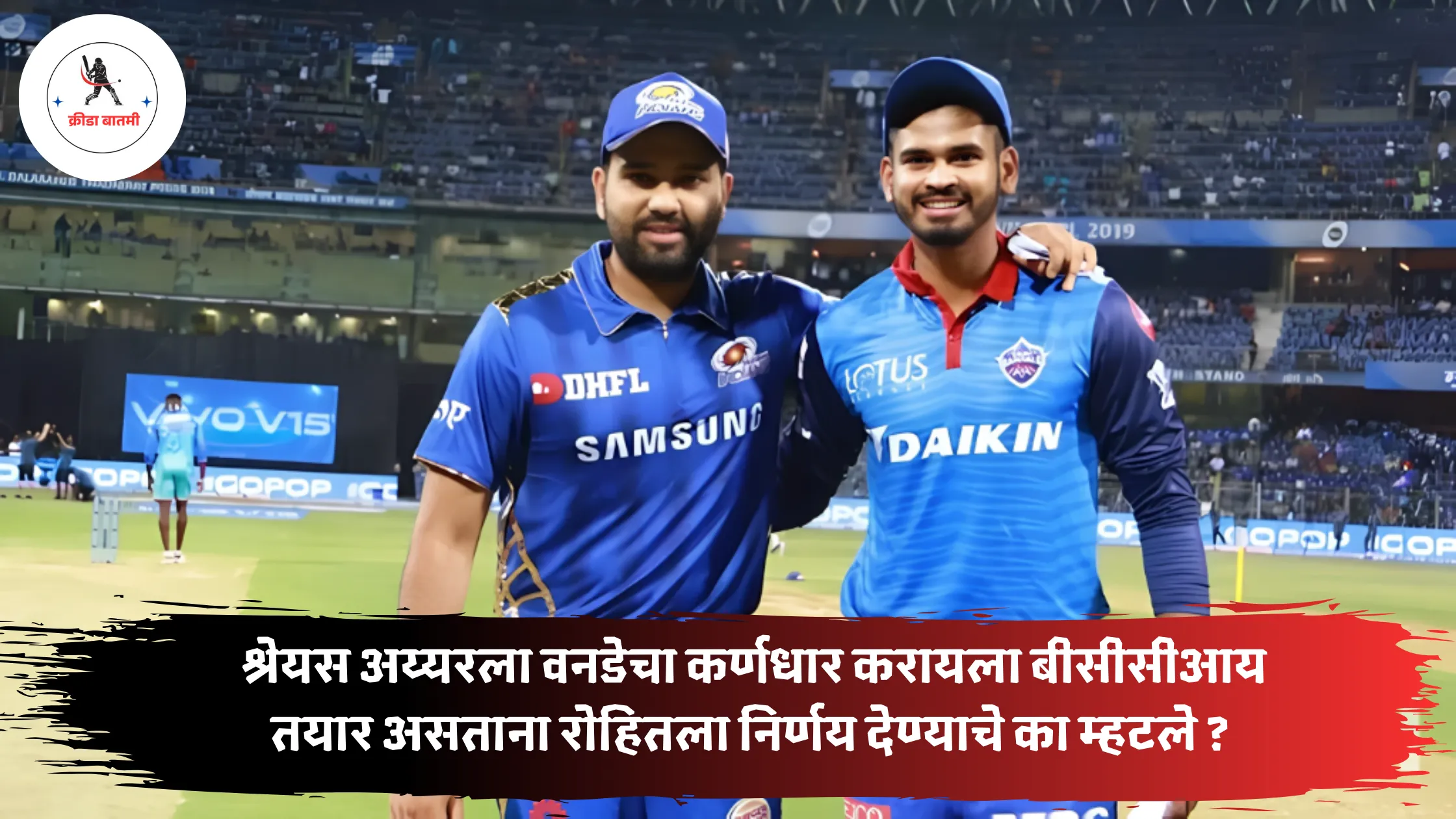 Rohit Sharma : श्रेयस अय्यरला वनडेचा कर्णधार करायला बीसीसीआय तयार असताना रोहितला निर्णय देण्याचे का म्हटले ?
