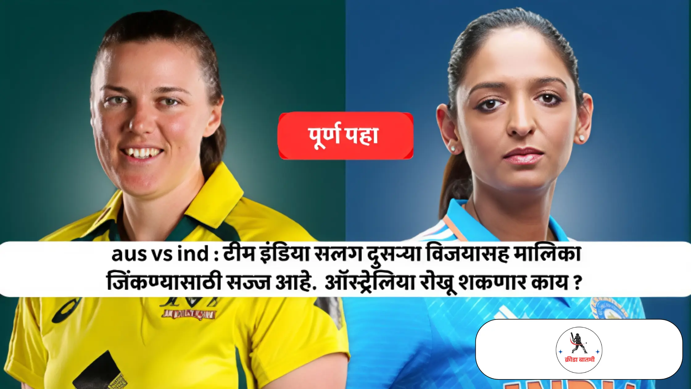 aus vs ind : टीम इंडिया सलग दुसऱ्या विजयासह मालिका जिंकण्यासाठी सज्ज आहे. ऑस्ट्रेलिया रोखू शकणार काय ?