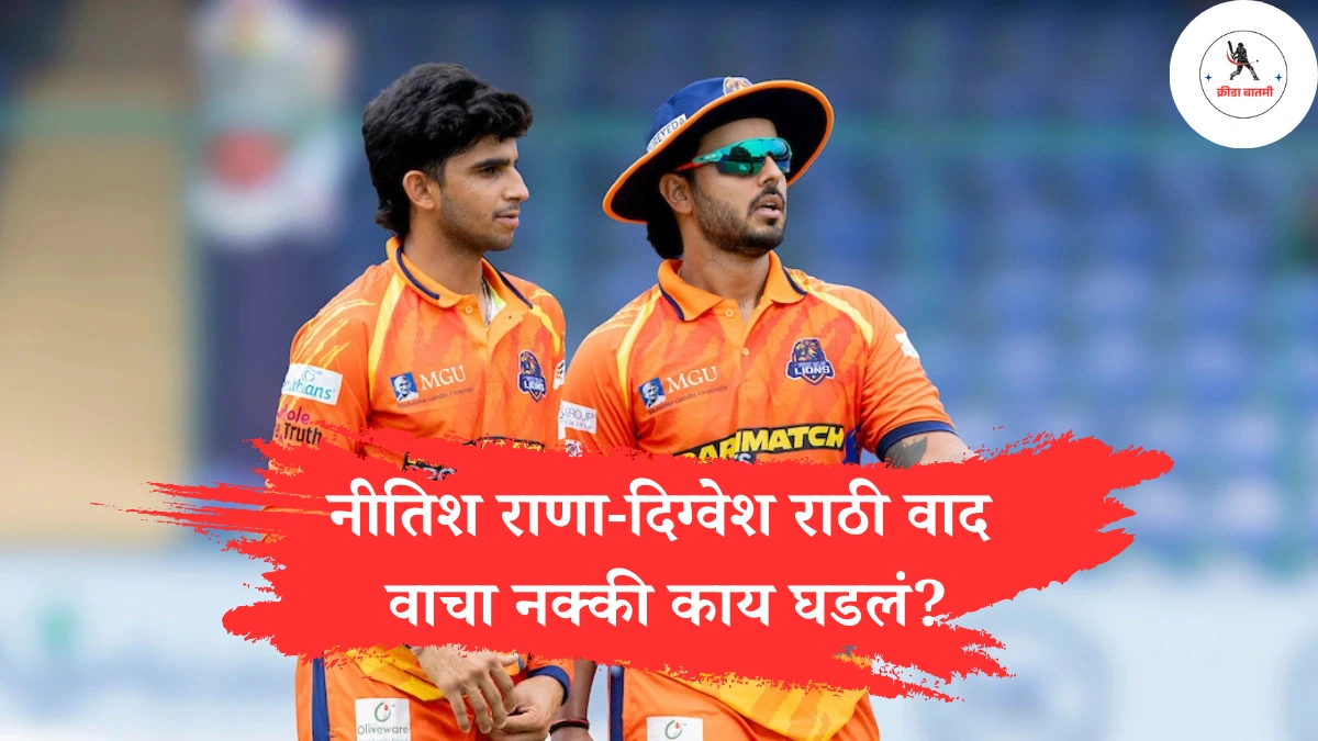 Nitish Rana : नीतिश राणा-दिग्वेश राठी वाद: वाचा नक्की काय घडलं?