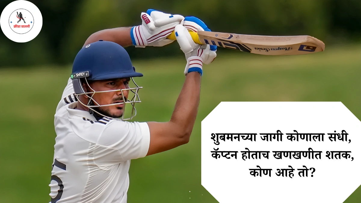 Duleep Trophy 2025 Ankit Kumar Century : शुबमनच्या जागी कोणाला संधी, कॅप्टन होताच खणखणीत शतक, कोण आहे तो?