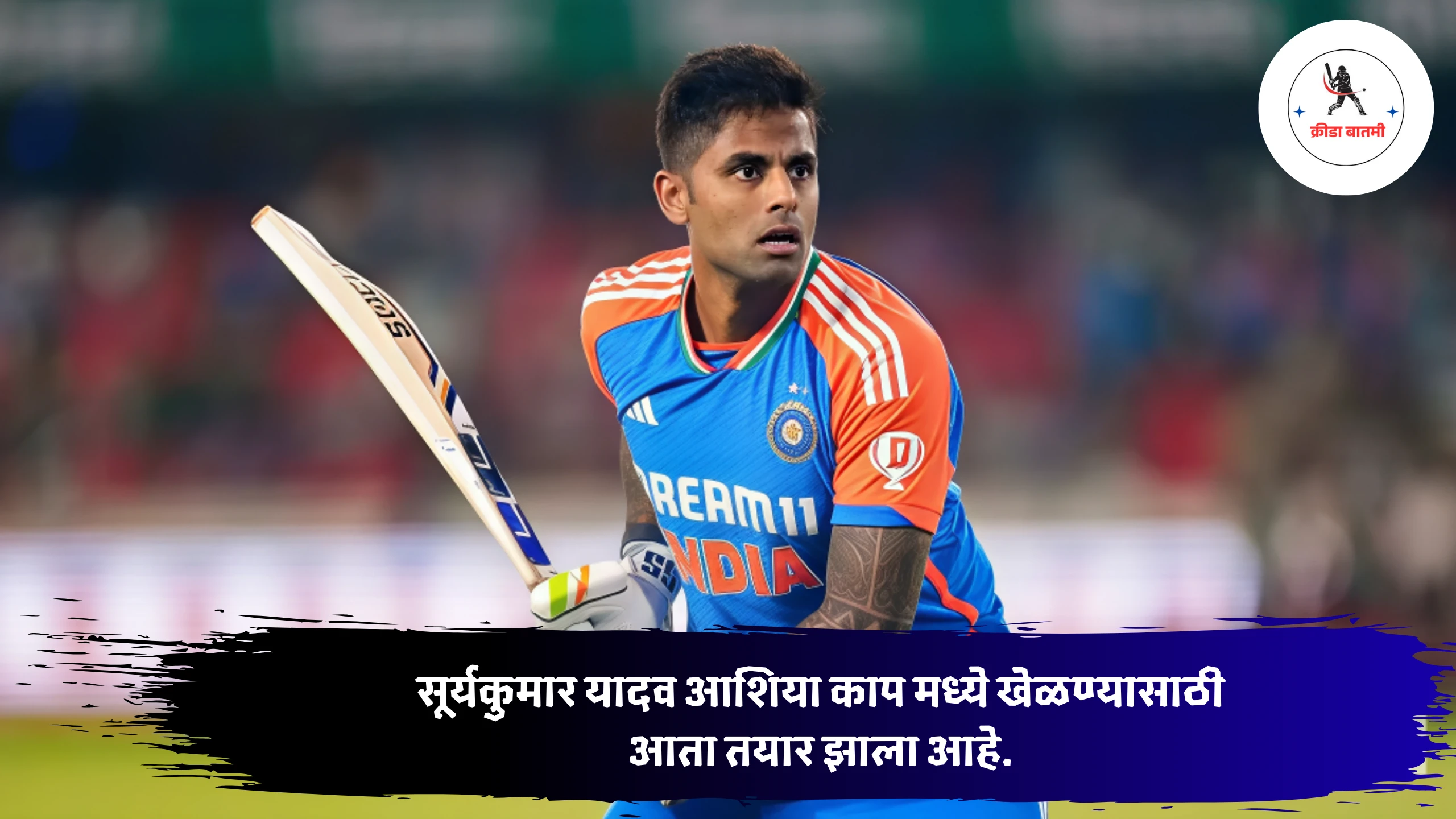 Suryakumar Yadav : सूर्यकुमार यादव आशिया काप मध्ये खेळण्यासाठी आता तयार झाला आहे.