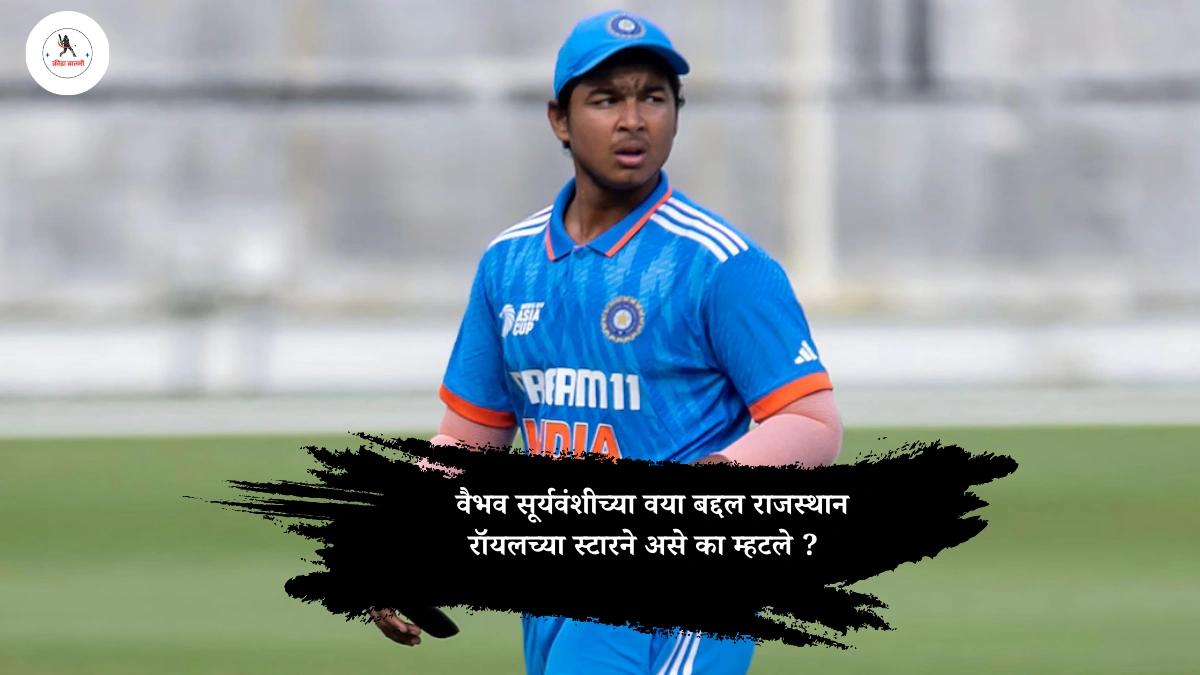 vaibhav suryvanshi age : वैभव सूर्यवंशीच्या वया बद्दल राजस्थान रॉयलच्या स्टारने असे का म्हटले ?