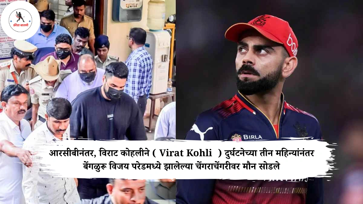 आरसीबीनंतर, विराट कोहलीने ( Virat Kohli  ) दुर्घटनेच्या तीन महिन्यांनंतर बेंगळुरू विजय परेडमध्ये झालेल्या चेंगराचेंगरीवर मौन सोडले