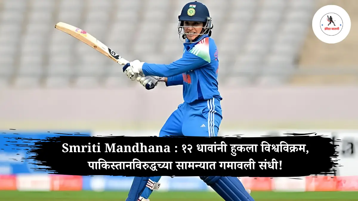 Smriti Mandhana : १२ धावांनी हुकला विश्वविक्रम, पाकिस्तानविरुद्धच्या सामन्यात गमावली संधी!